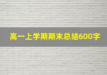 高一上学期期末总结600字