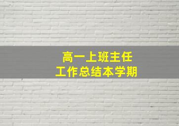 高一上班主任工作总结本学期