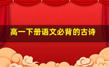 高一下册语文必背的古诗