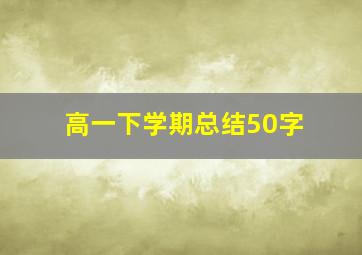 高一下学期总结50字