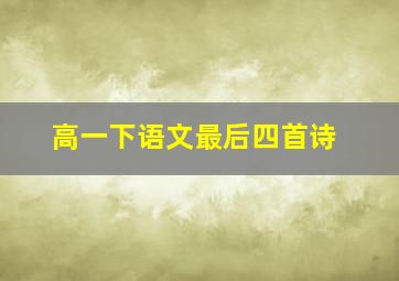 高一下语文最后四首诗