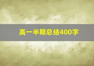 高一半期总结400字