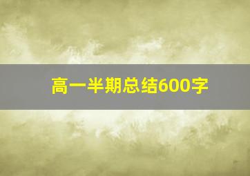 高一半期总结600字