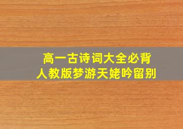 高一古诗词大全必背人教版梦游天姥吟留别