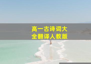 高一古诗词大全翻译人教版