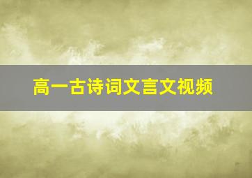 高一古诗词文言文视频