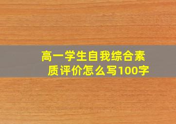 高一学生自我综合素质评价怎么写100字