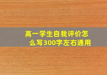 高一学生自我评价怎么写300字左右通用