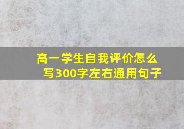 高一学生自我评价怎么写300字左右通用句子