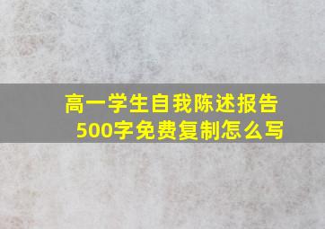 高一学生自我陈述报告500字免费复制怎么写