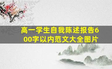 高一学生自我陈述报告600字以内范文大全图片