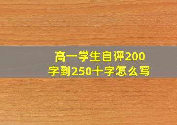 高一学生自评200字到250十字怎么写