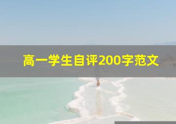 高一学生自评200字范文