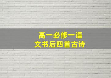 高一必修一语文书后四首古诗