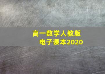 高一数学人教版电子课本2020