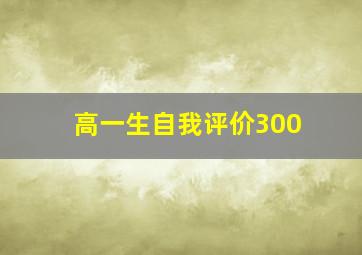 高一生自我评价300