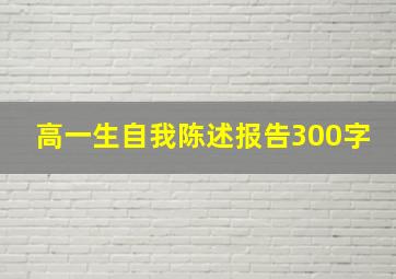 高一生自我陈述报告300字