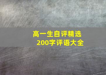 高一生自评精选200字评语大全