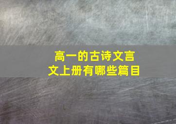 高一的古诗文言文上册有哪些篇目