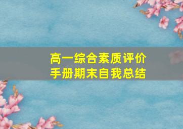 高一综合素质评价手册期末自我总结