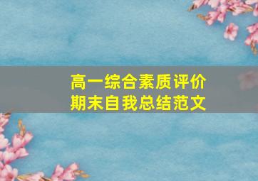 高一综合素质评价期末自我总结范文