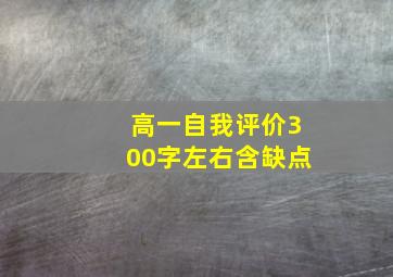 高一自我评价300字左右含缺点