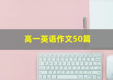 高一英语作文50篇