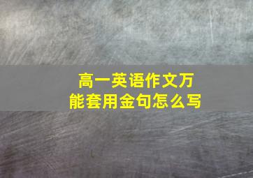 高一英语作文万能套用金句怎么写