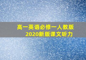 高一英语必修一人教版2020新版课文听力