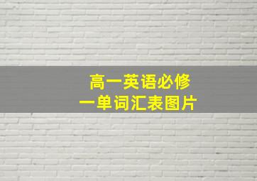 高一英语必修一单词汇表图片