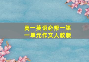 高一英语必修一第一单元作文人教版