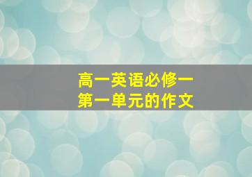 高一英语必修一第一单元的作文