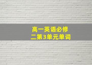 高一英语必修二第3单元单词