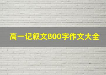 高一记叙文800字作文大全