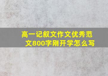 高一记叙文作文优秀范文800字刚开学怎么写