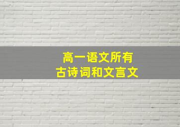 高一语文所有古诗词和文言文