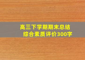 高三下学期期末总结综合素质评价300字