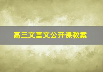 高三文言文公开课教案