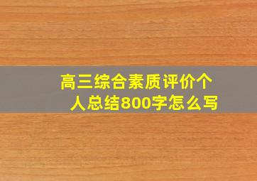 高三综合素质评价个人总结800字怎么写