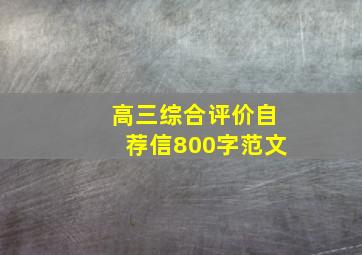 高三综合评价自荐信800字范文