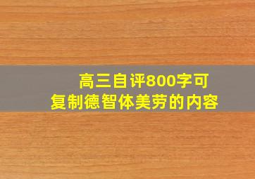 高三自评800字可复制德智体美劳的内容