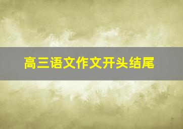 高三语文作文开头结尾