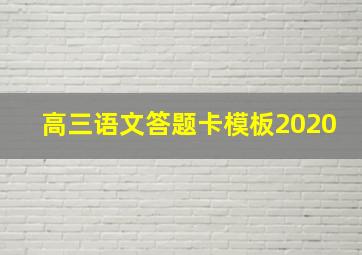 高三语文答题卡模板2020