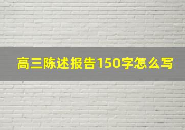 高三陈述报告150字怎么写