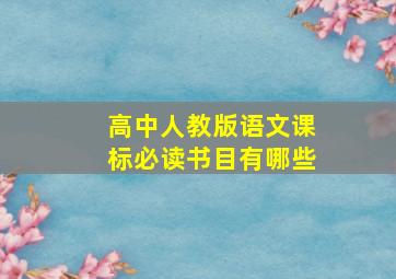 高中人教版语文课标必读书目有哪些