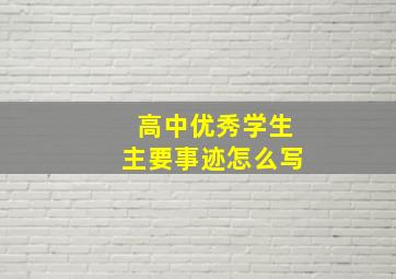 高中优秀学生主要事迹怎么写