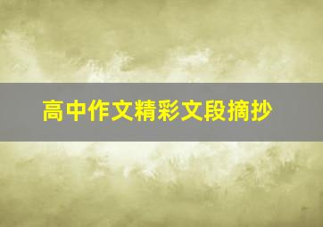 高中作文精彩文段摘抄