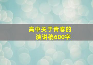 高中关于青春的演讲稿600字