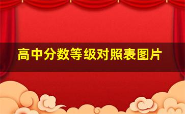 高中分数等级对照表图片