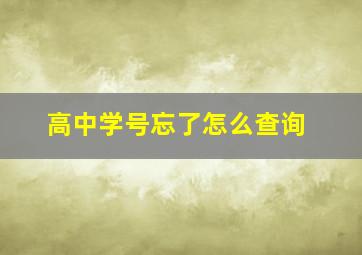 高中学号忘了怎么查询